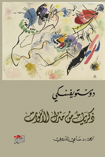 ذكريات من منزل الأموات - دوستويفسكي