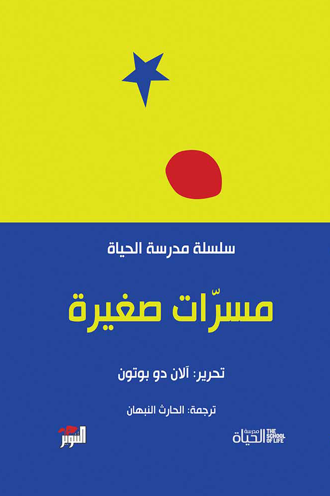 مسرات صغيرة : سلسلة مدرسة الحياة - آلان دو بوتون