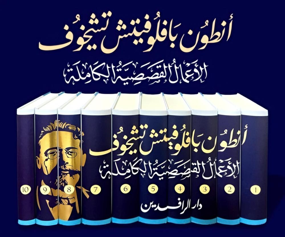 الأعمال القصصية الكاملة - أنطون تشيخوف (١٠ مجلدات)