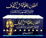 الأعمال القصصية الكاملة - أنطون تشيخوف (١٠ مجلدات)