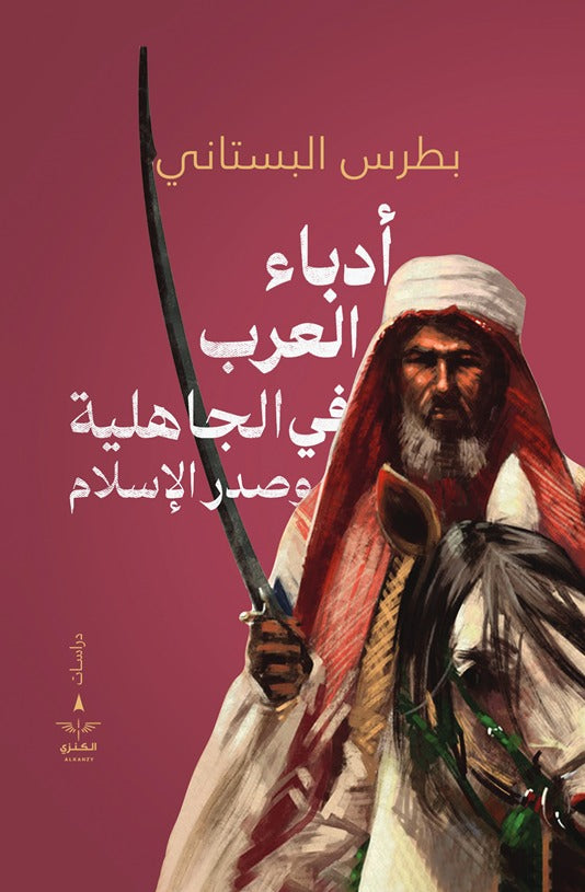 أدباء العرب في الجاهلية وصدر الإسلام - بطرس البستاني