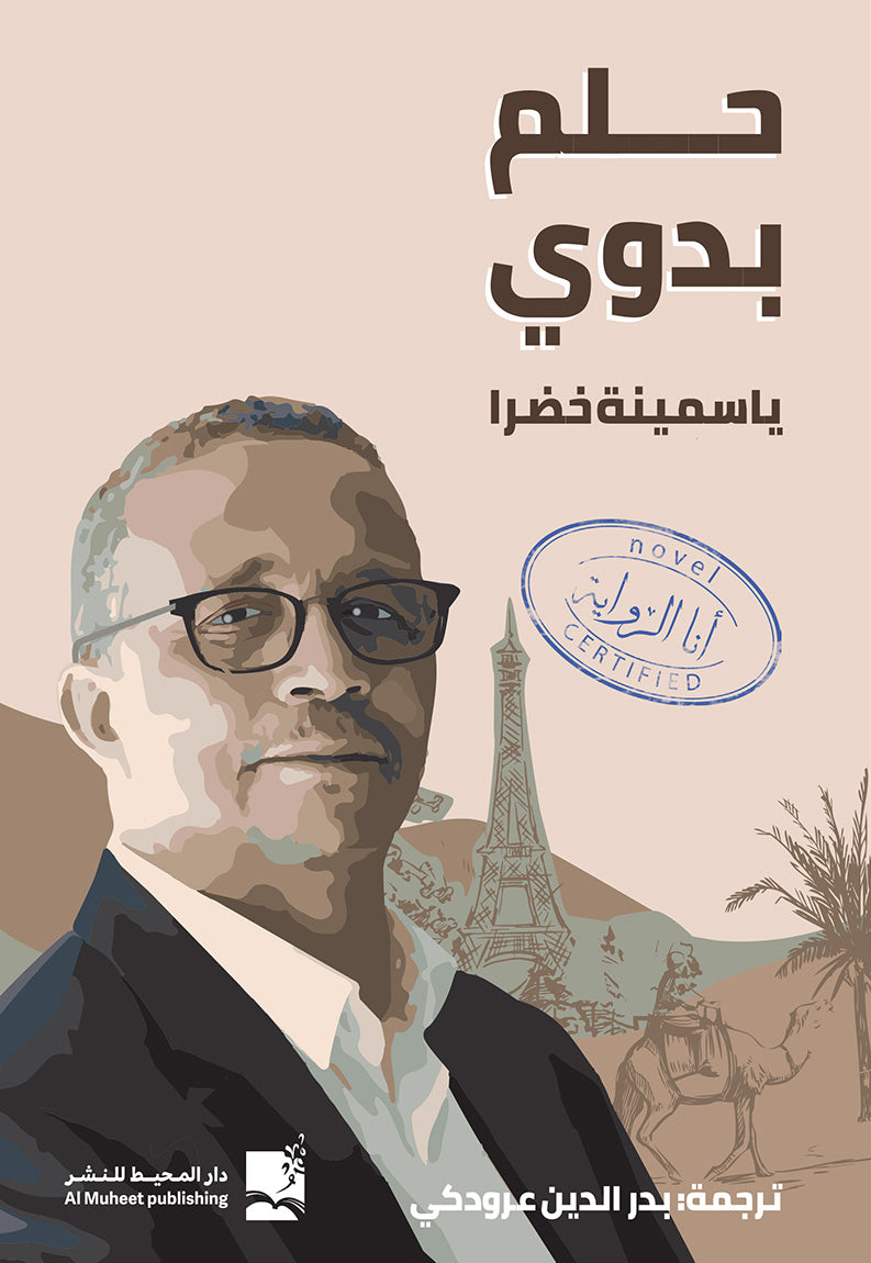 حلم بدوي - ياسمينة خضرا