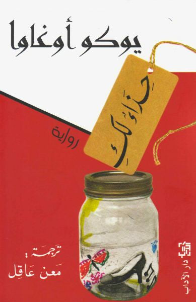 حذاء لكِ - يوكو أوغاوا