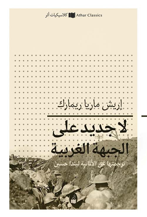 لا جديد على الجهة الغربية - إريش ماريا ريمارك
