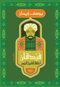 فردقان: اعتقال الشيخ الرئيس - يوسف زيدان