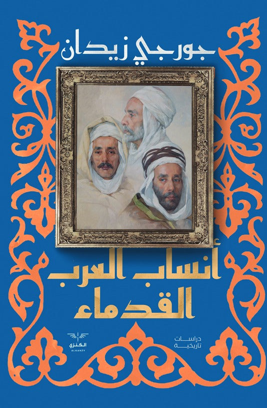 أنساب العرب القدماء - جورجي زيدان