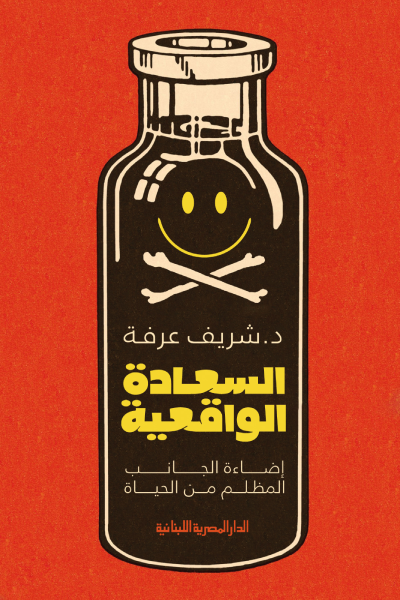 السعادة الواقعية - شريف عرفة
