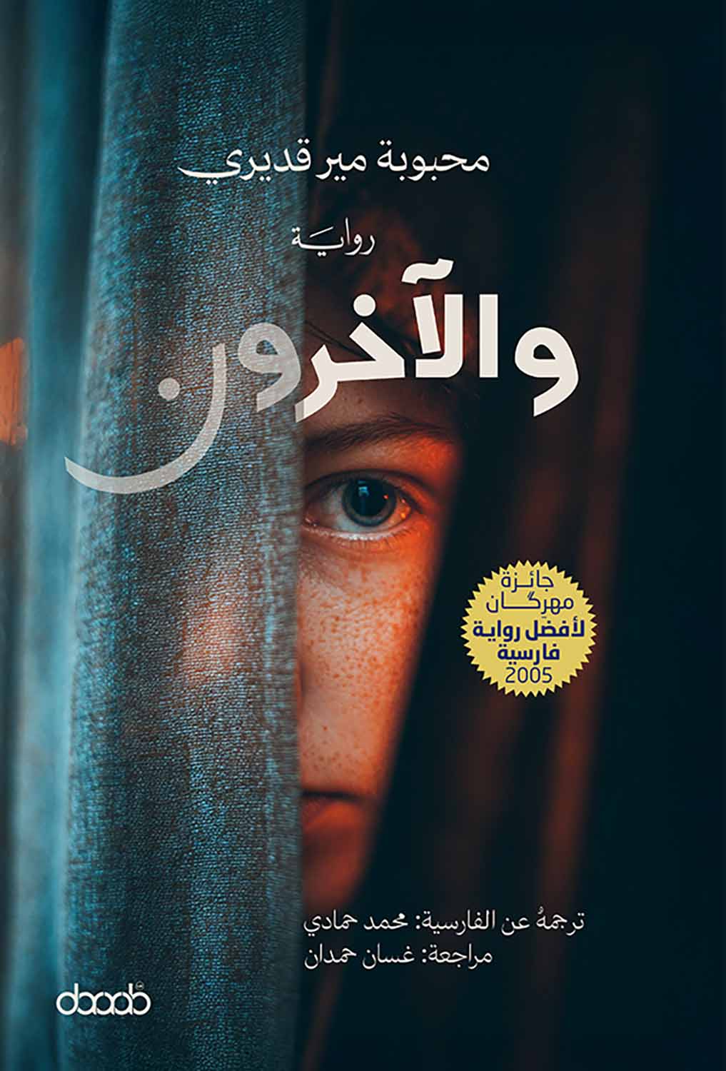 والآخرون - محبوبة ميرقديري