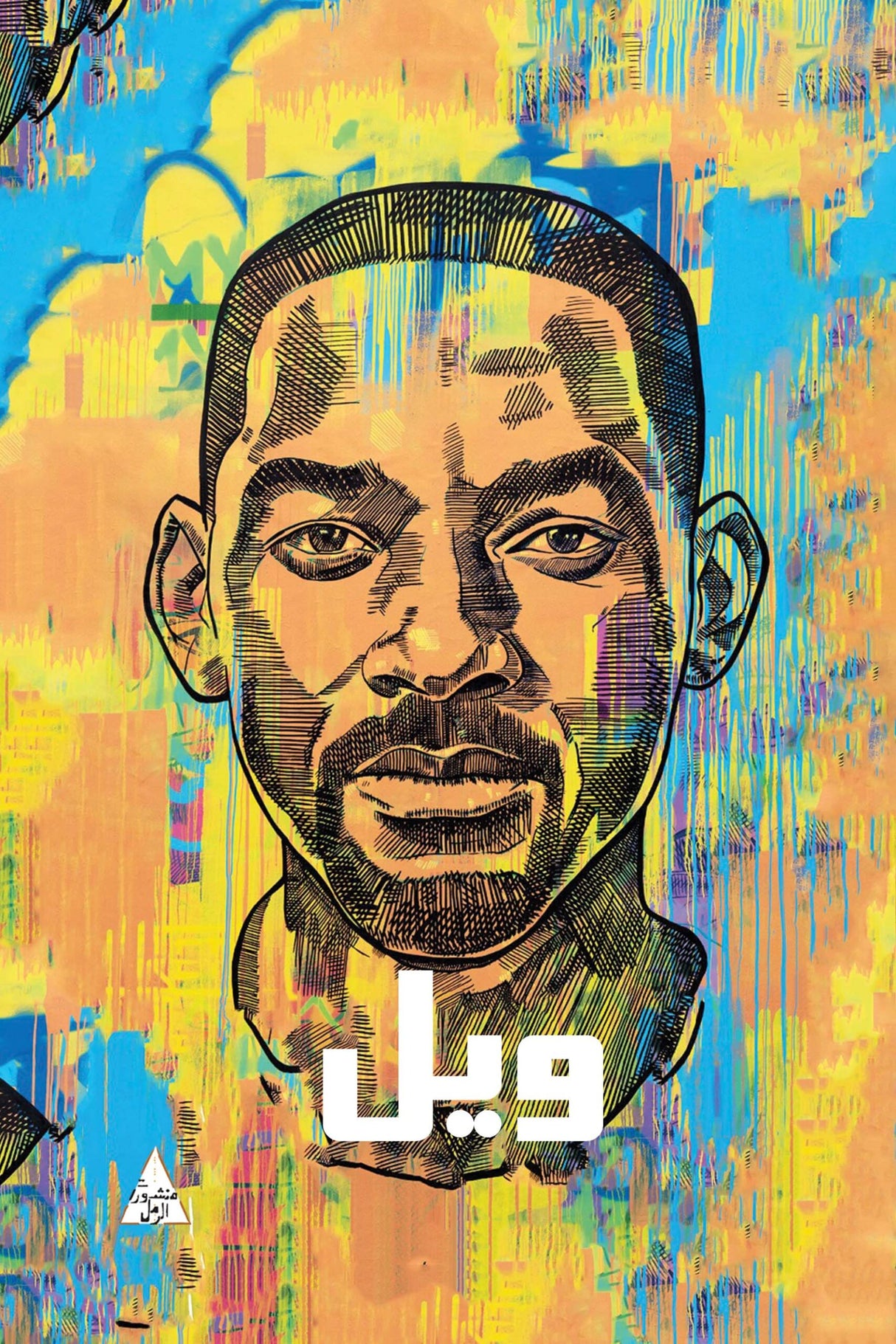 ويل - ويل سميث