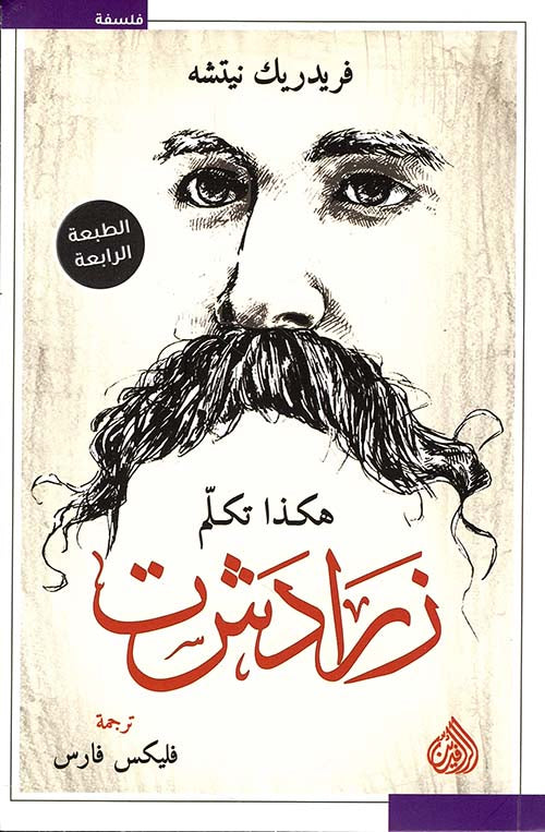 هكذا تكلم زرادشت - فريدريك نيتشه
