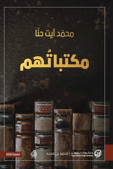 مكتباتهم - محمد آيت حنا
