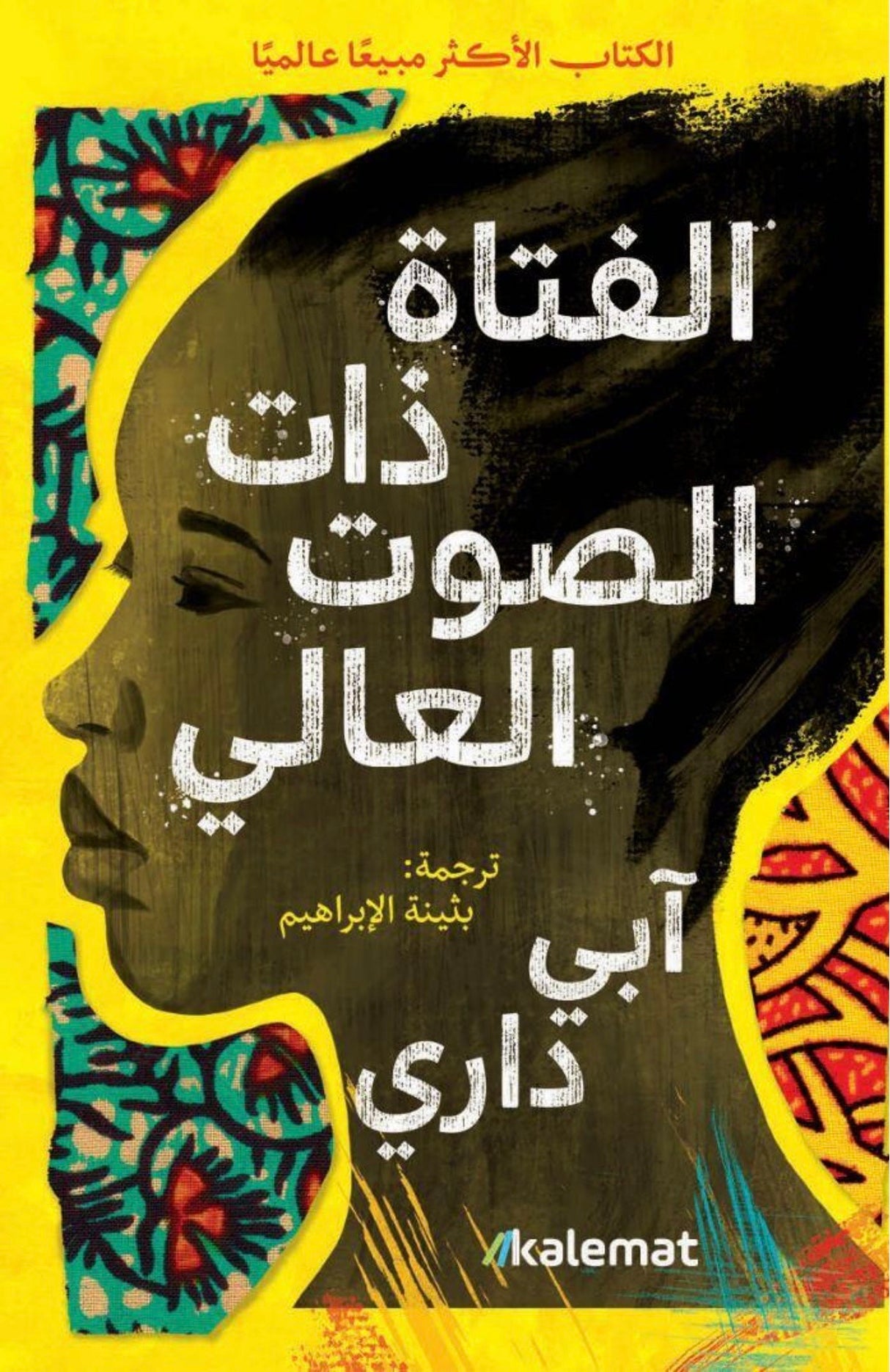 الفتاة ذات الصوت العالي - آبي داري