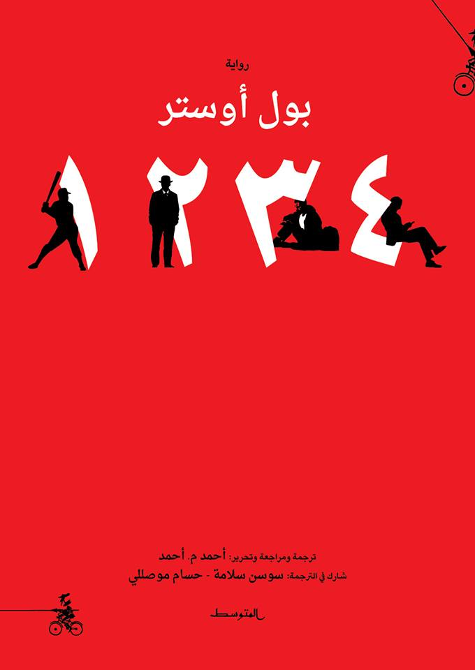 ١٢٣٤ (4321) - بول أوستر
