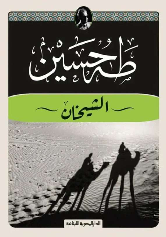 الشيخان - طه حسين