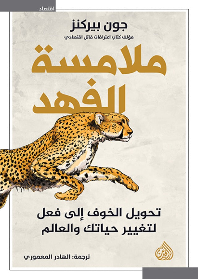 ملامسة الفهد - جون بيركنز