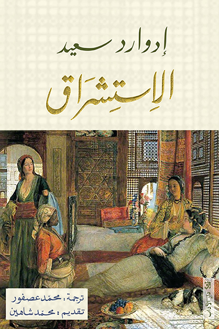 الاستشراق - إدوارد سعيد
