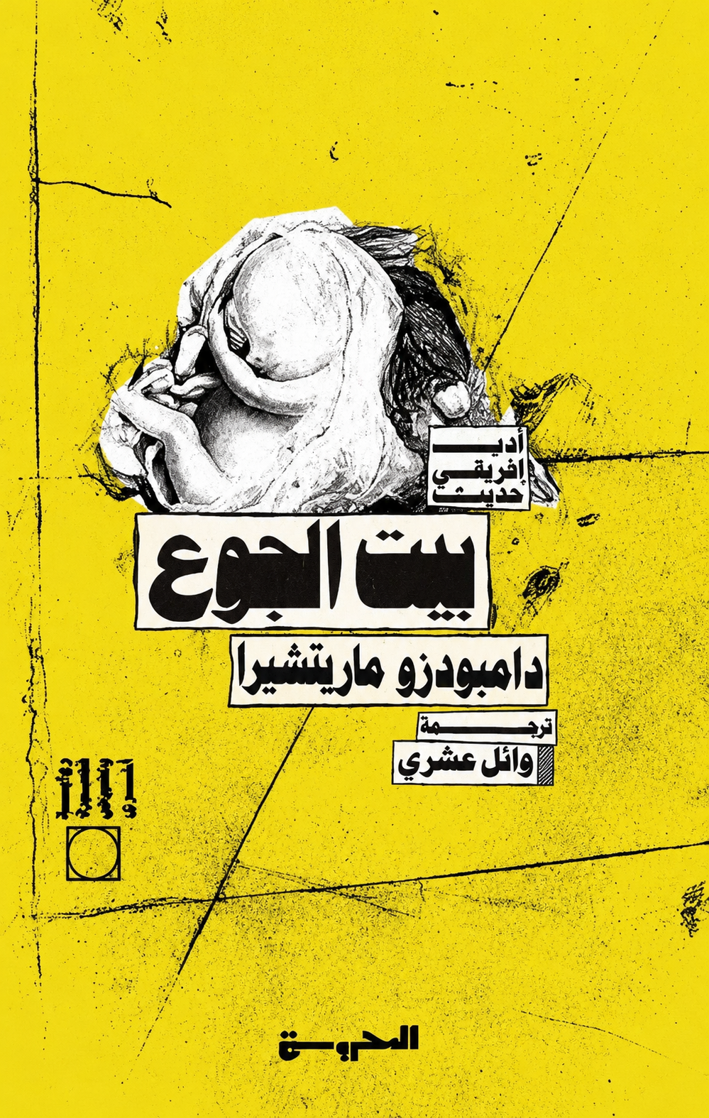 بيت الجوع - دامبودزو ماريتشيرا