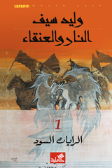 النار والعنقاء - وليد سيف (جزئين)