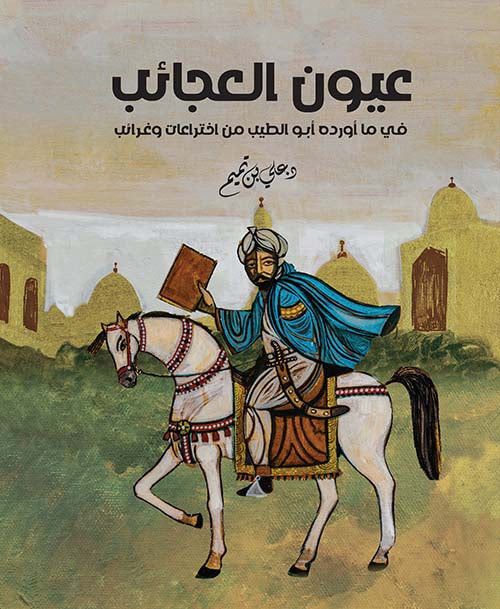 عيون العجائب في ما أورده أبو الطيب من اختراعات وغرائب - د. علي بن تميم