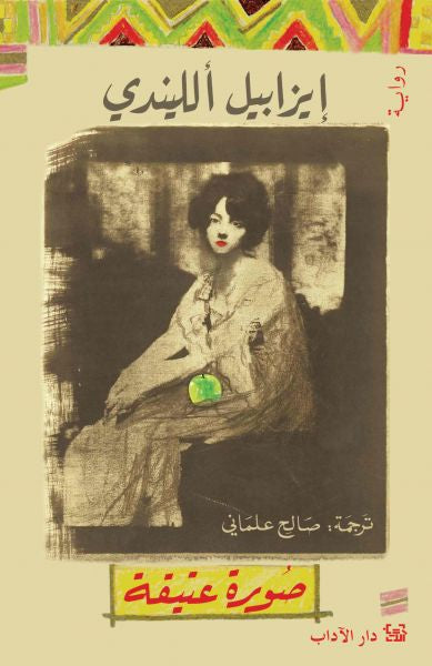 صورة عتيقة - إيزابيل ألليندي