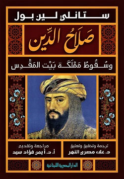 صلاح الدين وسقوط مملكة بيت المقدس

- ستانلى لين بول