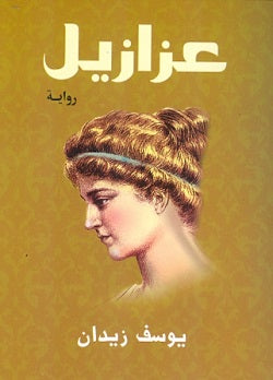 عزازيل - يوسف زيدان