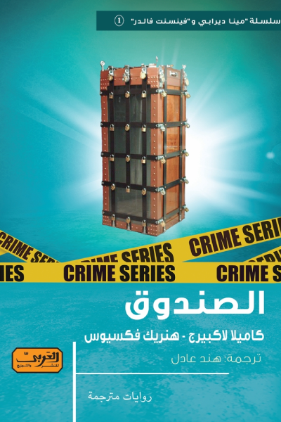 الصندوق - كاميلا لاكبيرج وهنريك فكسيوس