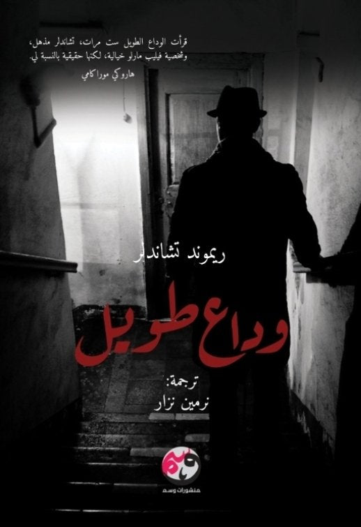 وداع طويل - ريموند تشاندلر
