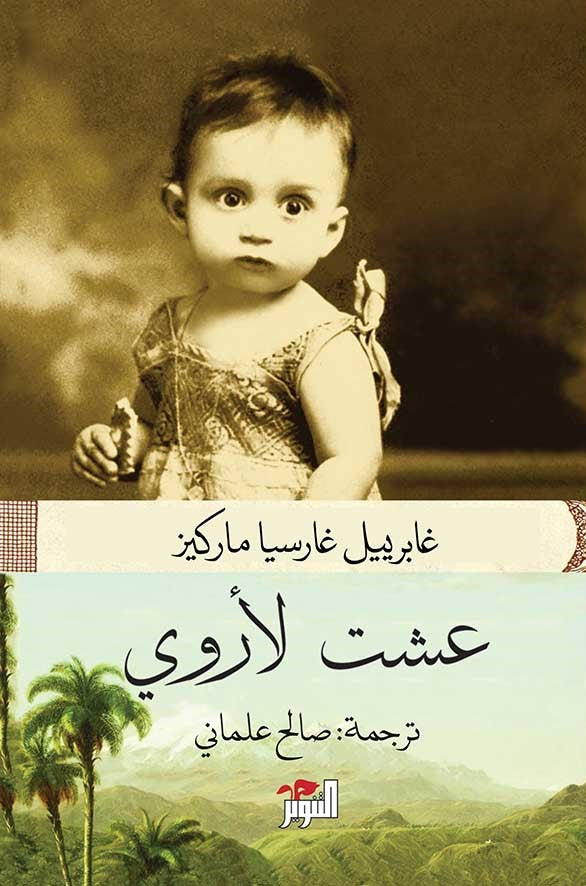 عشت لأروي - غابرييل غارسيا ماركيز