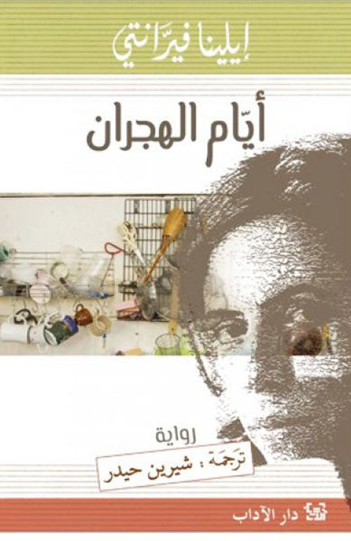 أيام الهجران - إيلينا فيرانتي