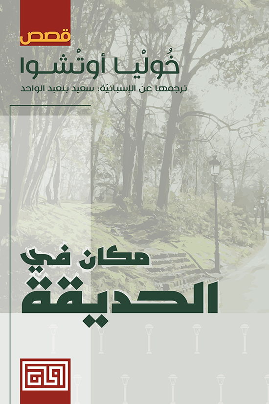 مكان في الحديقة - خوليا أوتشوا
