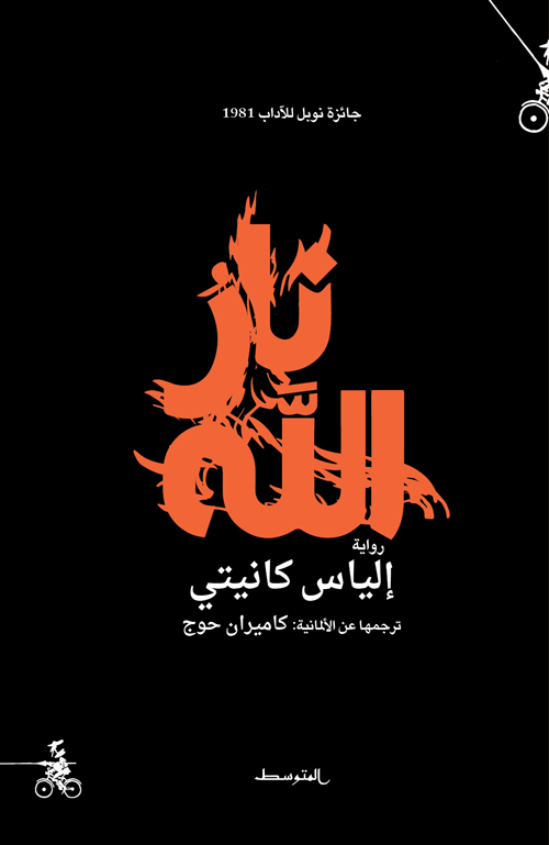 نار الله - إلياس كانيتي