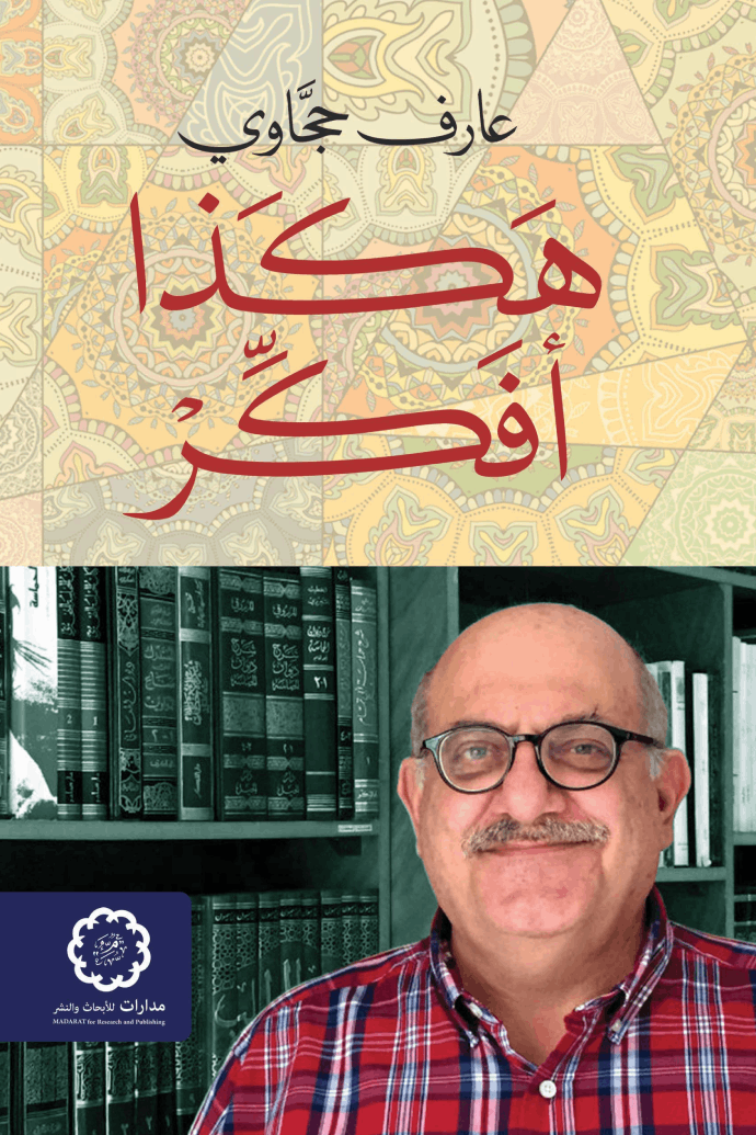 هكذا أفكر - عارف حجاوي