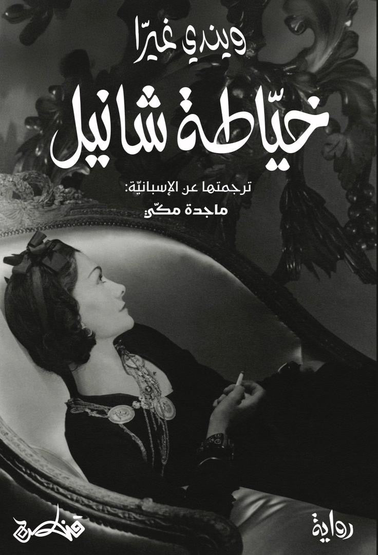 خياطة شانيل - ويندي غيرا