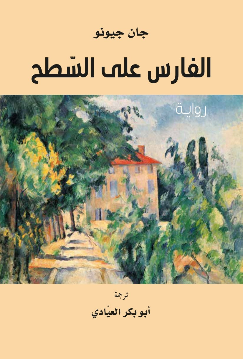 الفارس على السطح - جان جيونو