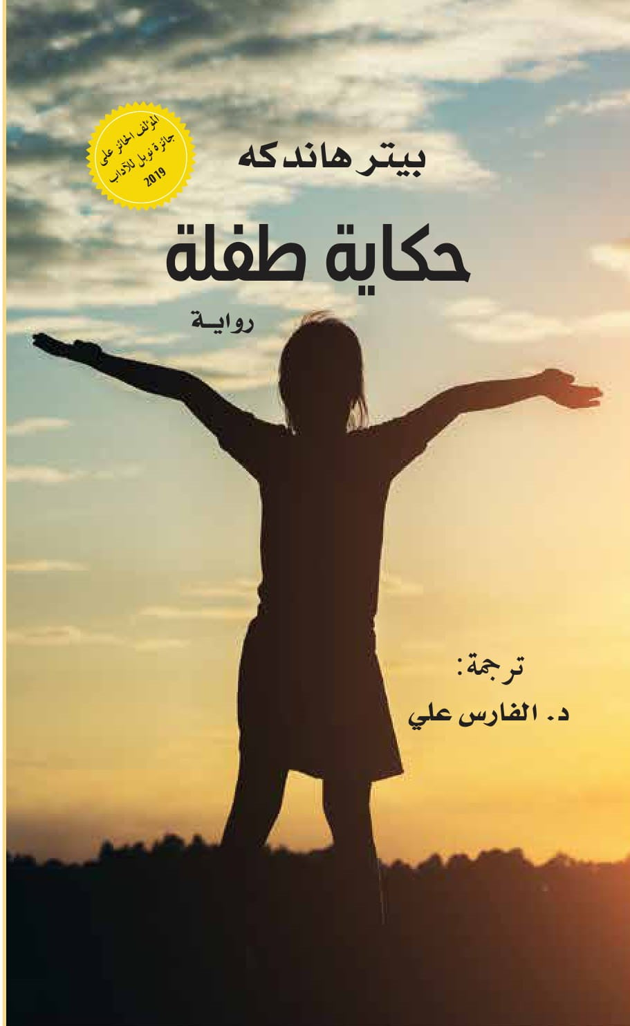 حكاية طفلة - بيتر هاندكه