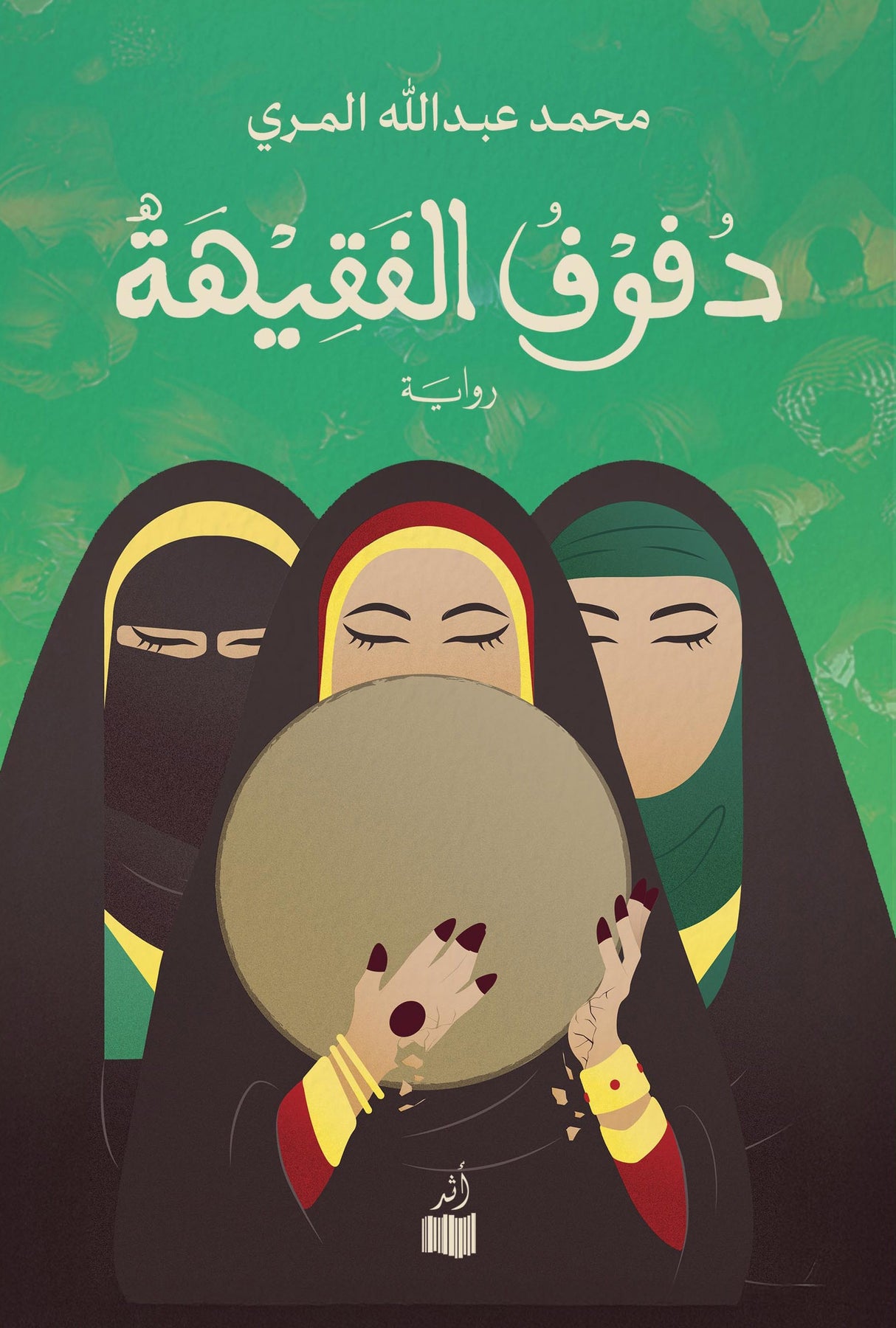 دفوف الفقيهة - محمد المري