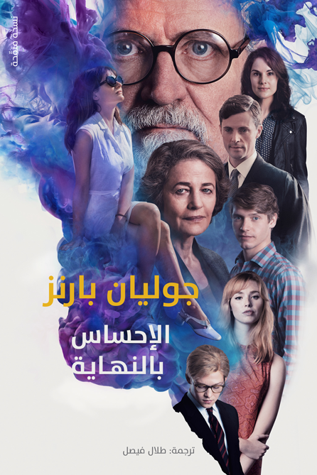 الإحساس بالنهاية - جوليان بارنز
