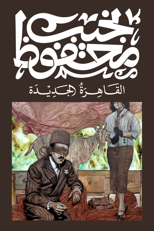 القاهرة الجديدة - نجيب محفوظ