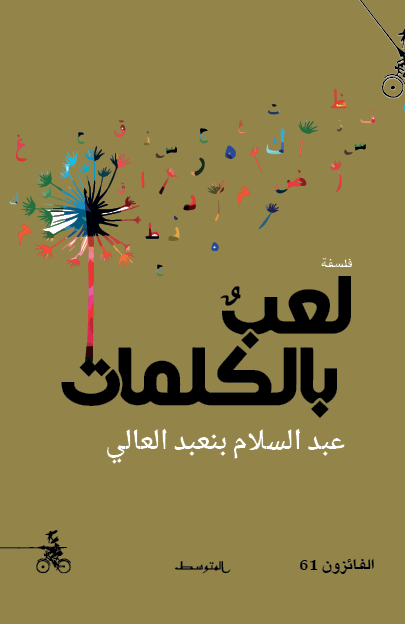 لعب بالكلمات - عبد السلام بنعبد العالي