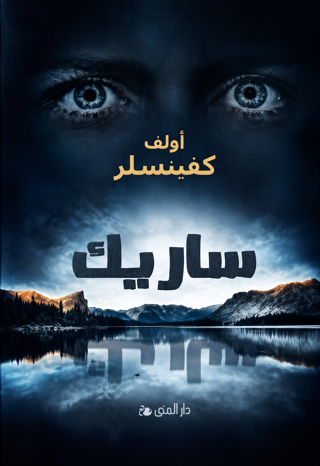 ساريك - أولف كفينسلر