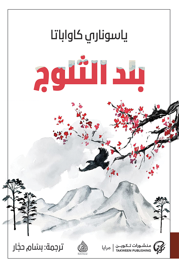 بلد الثلوج - ياسوناري كاواباتا