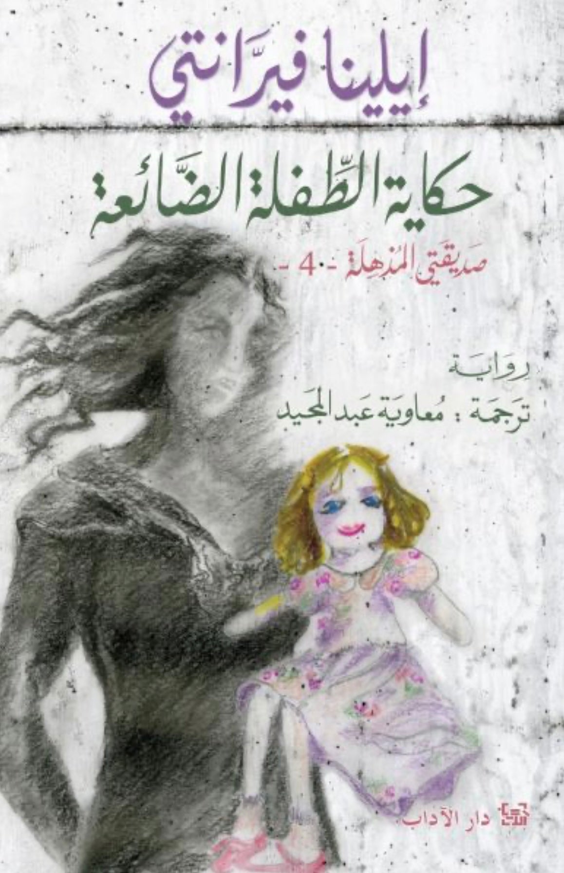 رباعيّة نابولي 4 - حكاية الطفلة الضائعة - إيلينا فيرانتي