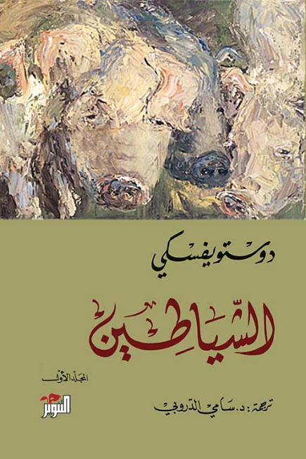 الشياطين -  دوستويفسكي (جزئين)