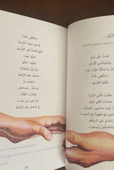 نهر الشعر العربي : نماذج مختارة