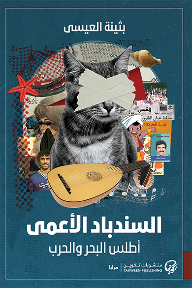 السندباد الأعمى : أطلس البحر والحرب - بثينة العيسى