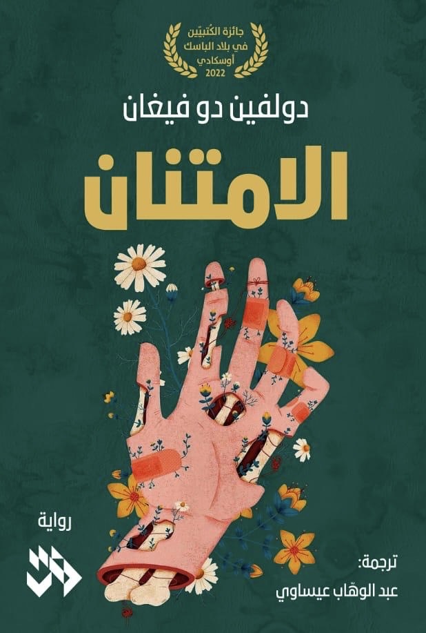 الإمتنان - دولفين دو فيغان