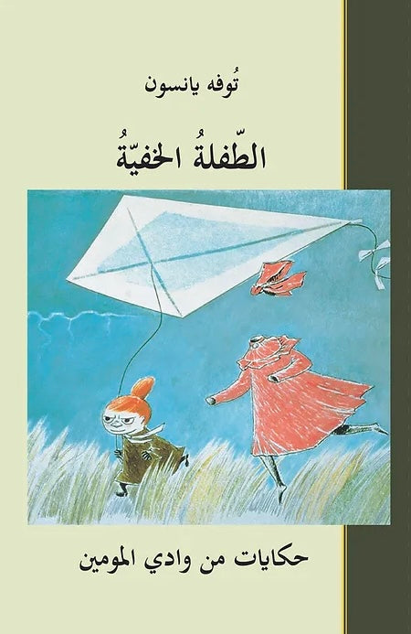 الطفلة الخفية - توفه يانسون