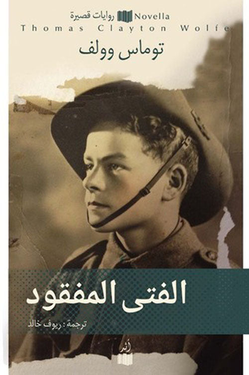 الفتى المفقود - توماس وولف