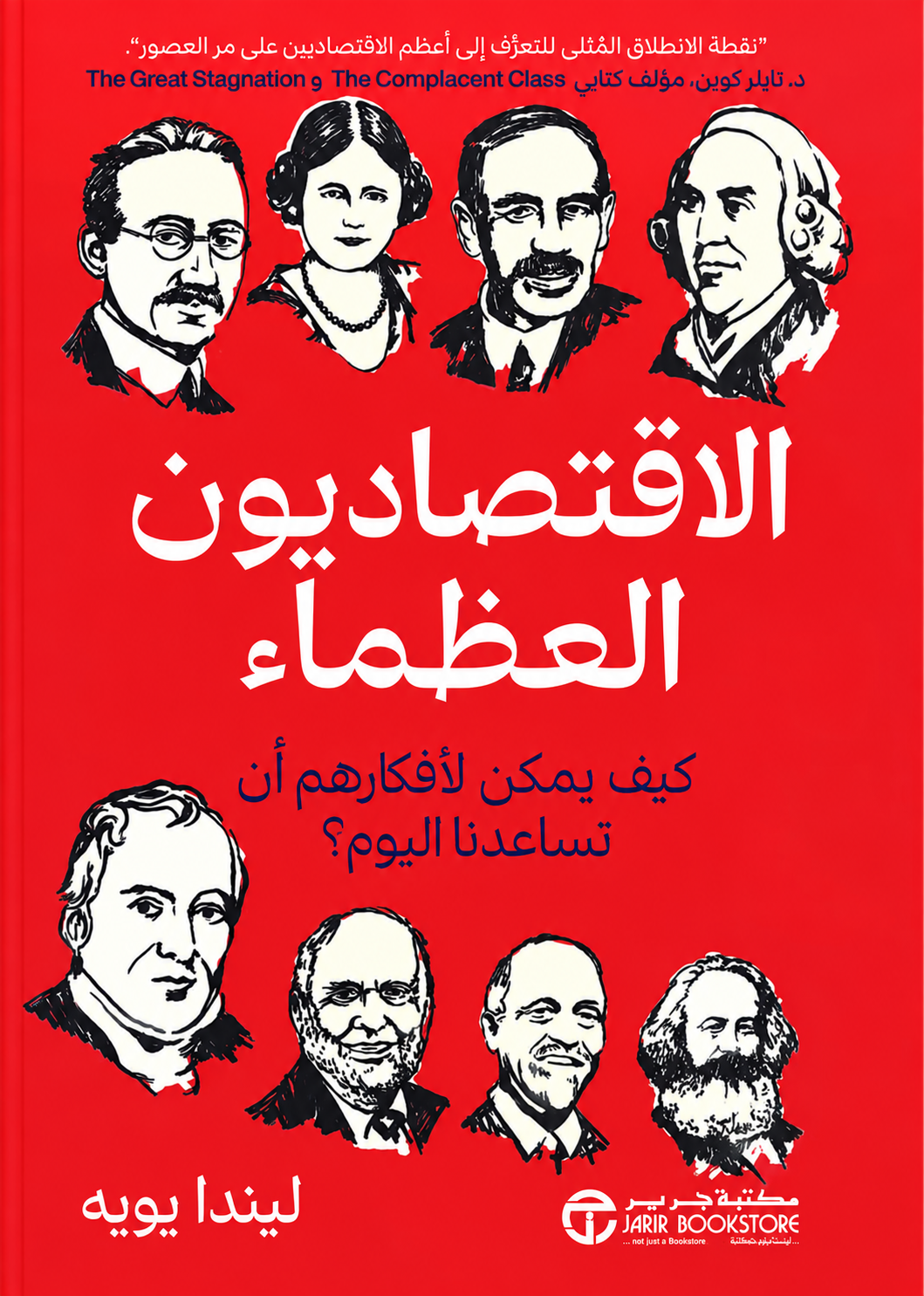 الاقتصاديون العظماء كيف يمكن لافكارهم أن تساعدنا اليوم‎ - ‎ليندا يويه